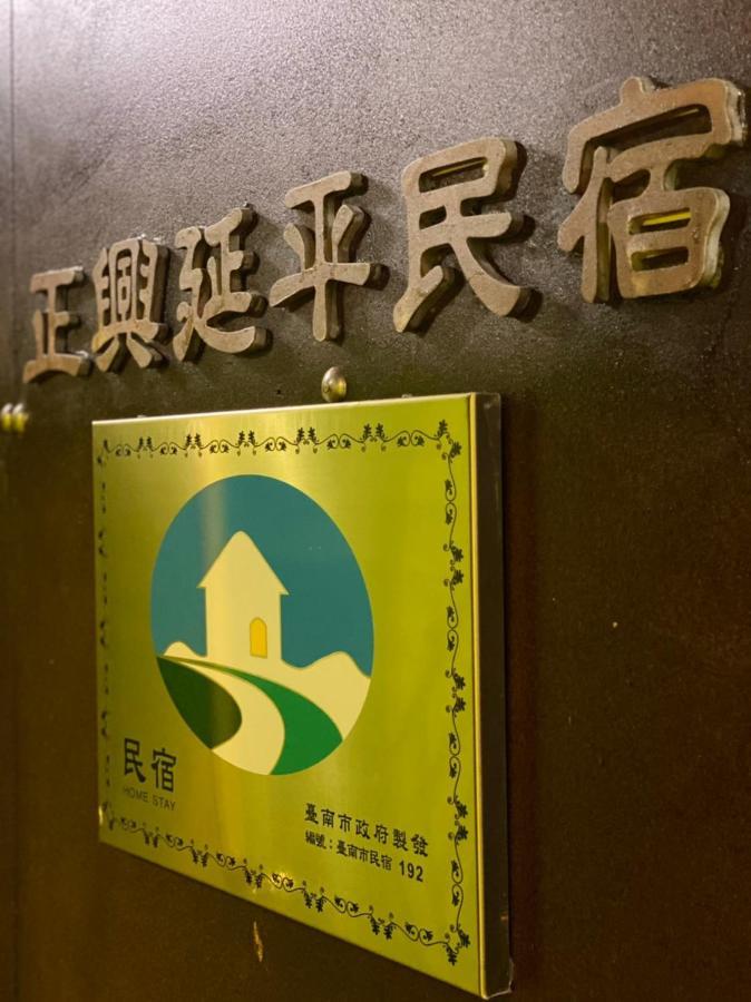 Zhengxing Yenping Homestay Tchaj-nan Exteriér fotografie